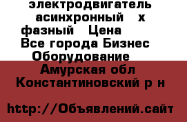 электродвигатель асинхронный 3-х фазный › Цена ­ 100 - Все города Бизнес » Оборудование   . Амурская обл.,Константиновский р-н